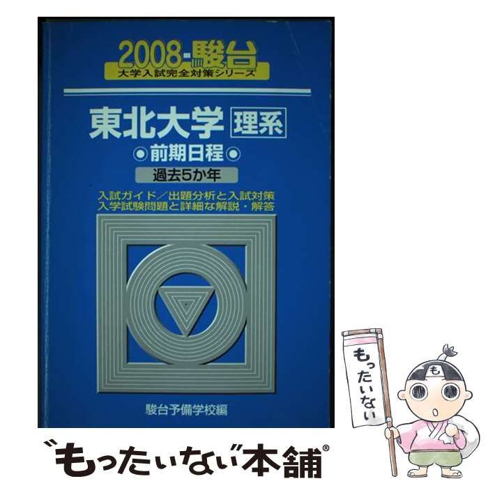 【中古】 東北大学〈理系〉前期日程 ２００８/駿台文庫/駿台予備学校 中古】 東北大学〈理系〉前期日程 2008 （大学入試完全対策