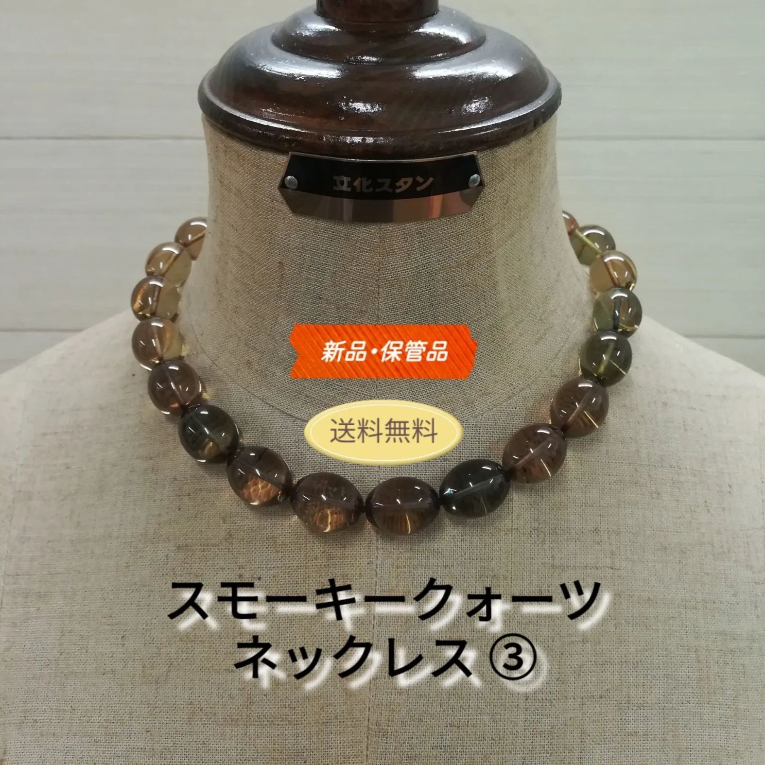 未使用・保管品】スモーキークォーツ 天然石 ネックレス ③ 送料無料 