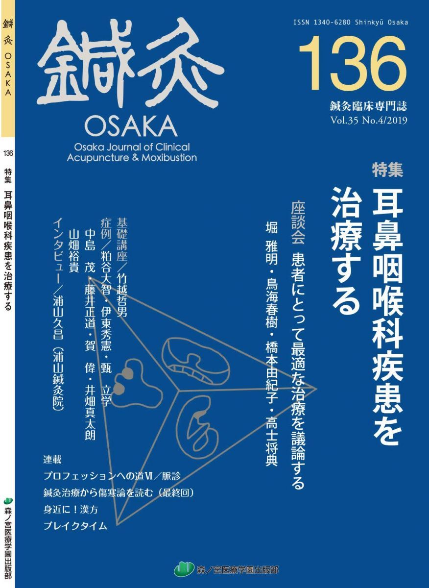 鍼灸OSAKA136号 鍼灸OSAKA編集委員会 - メルカリ