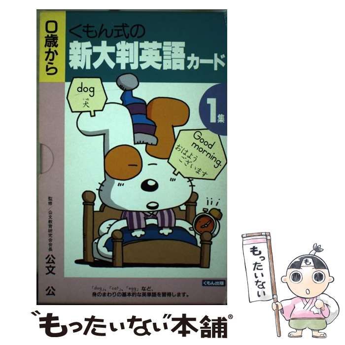 【中古】 くもん式の新大判英語カード １/くもん出版 中古】 くもん式の新大判英語カード 1 / くもん出版 / くもん出版