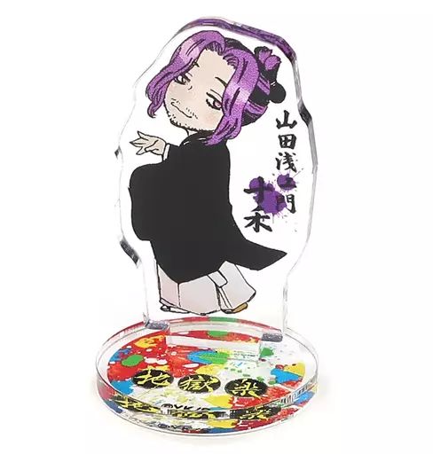 中古】アクリルスタンド・アクリルパネル 山田浅ェ門十禾 「地獄楽