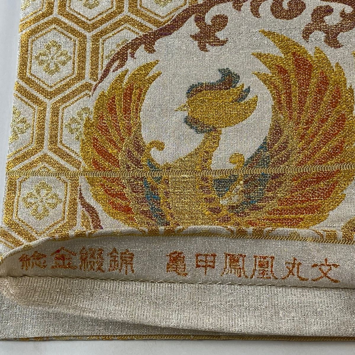 袋帯 美品 逸品 桝屋高尾 落款 ねん金綴錦 亀甲鳳凰丸文 金銀糸