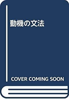 【中古-非常に良い】 動機の文法