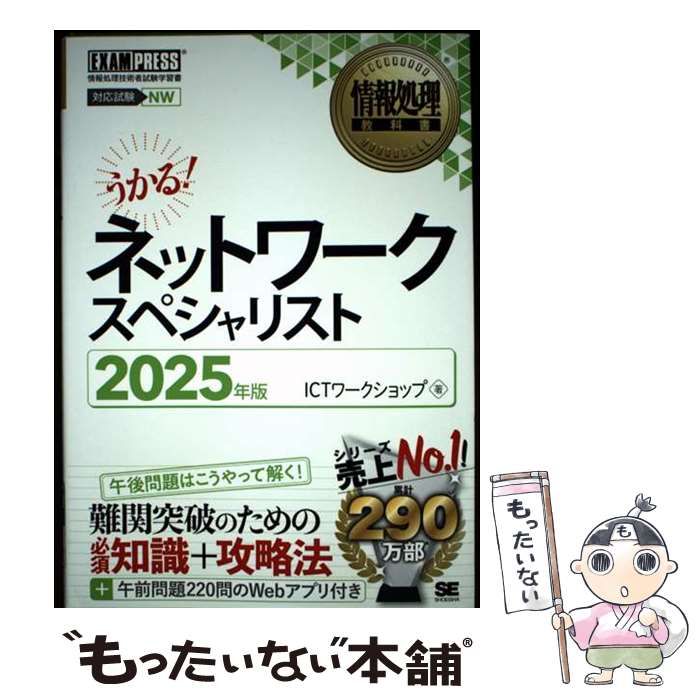 中古】 ネットワークスペシャリスト 対応試験NW 2025年版 (情報