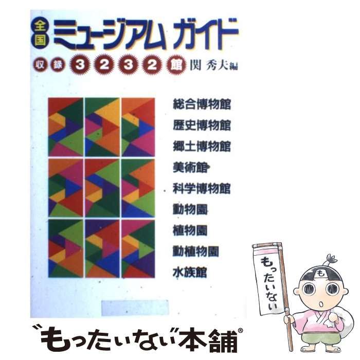 【中古】 全国ミュージアムガイド / 関 秀夫 / 柏書房