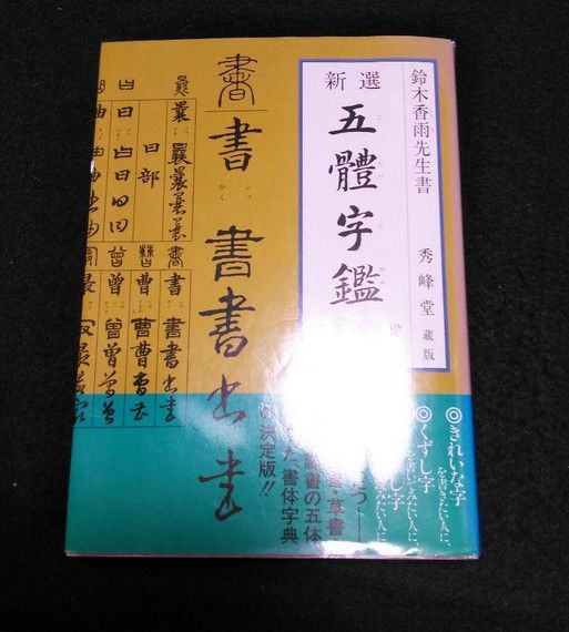 五体字鑑 ご自宅まで送料無料！ - メルカリ