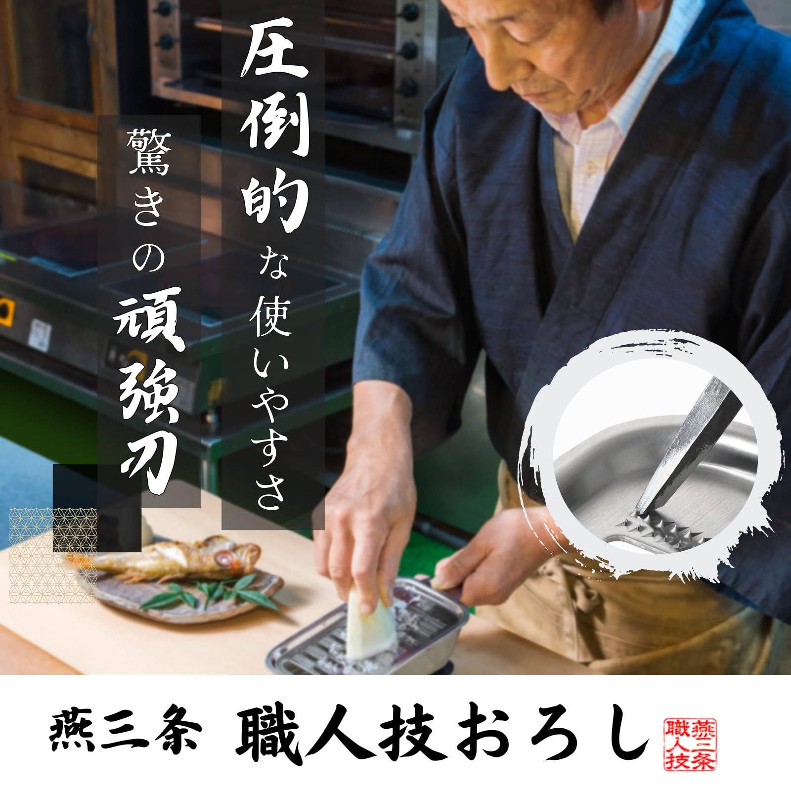 職人技おろし