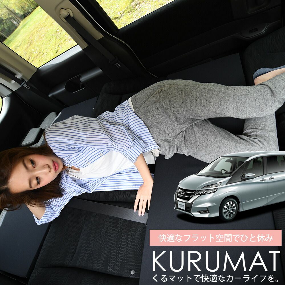 お得4個】 車マット セレナC27系 シートフラットクッション 段差解消