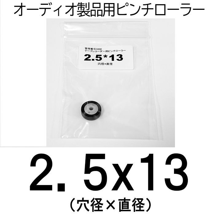 新品・送料込】ピンチローラー 選べる4サイズ オーディオ機器修理用