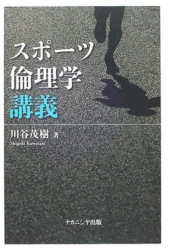 スポ-ツ倫理学講義／川谷 茂樹