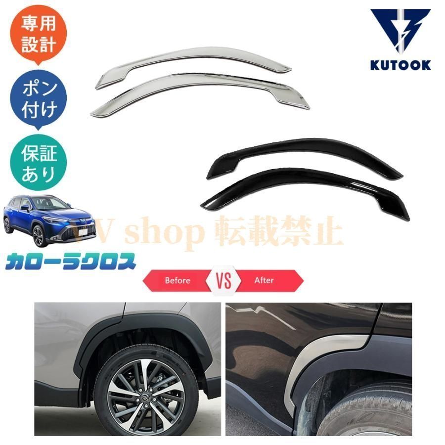 カローラクロス カローラクロス10系 ZSG10 ZVG11 ZVG15 ドアプロテクター リアフェンダーカバー