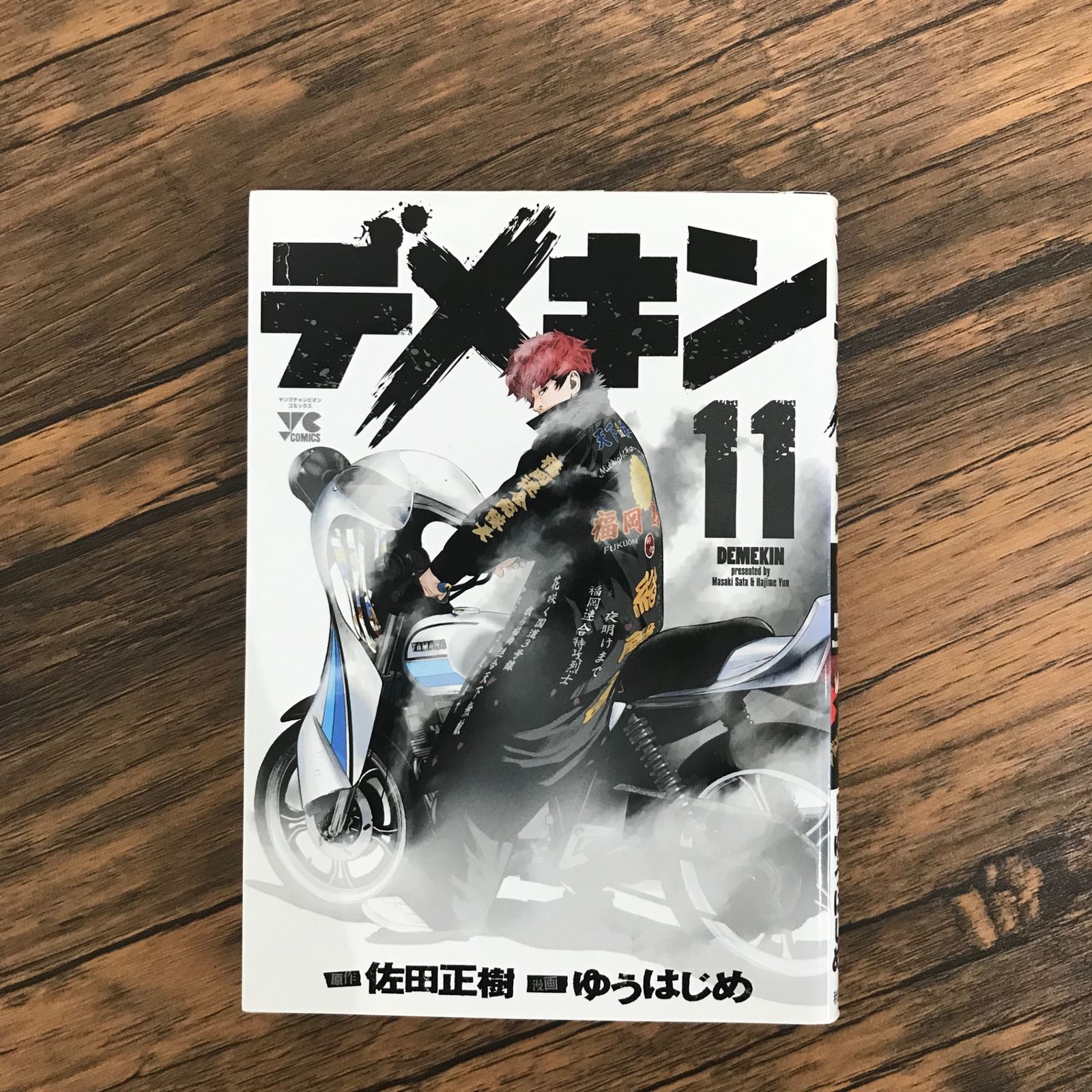 デメキン 全34巻セット ゆうはじめ　佐田正樹 ヤングチャンピオン デメキン (11) (ヤングチャンピオンコミックス) | 佐田 正樹