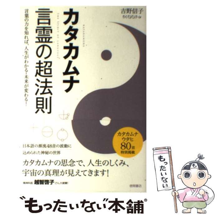 カタカムナ 言霊の超法則 言葉の力を知れば、人生がわかる・未来が