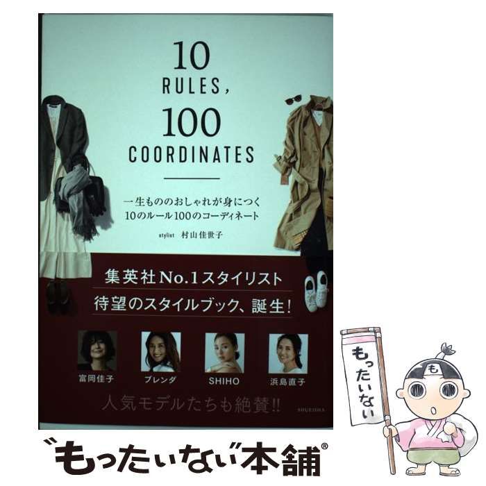 一生もののおしゃれが身につく10のルール100のコーディネート - 女性情報誌