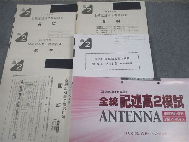河合塾 高2 2019年度 全統記述高2模試 2020年1月実施 英語/数学/国語