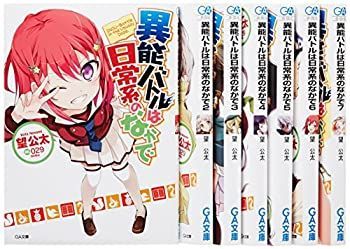 【中古-非常に良い】 異能バトルは日常系のなかで 文庫 1-7巻セット (GA文庫)