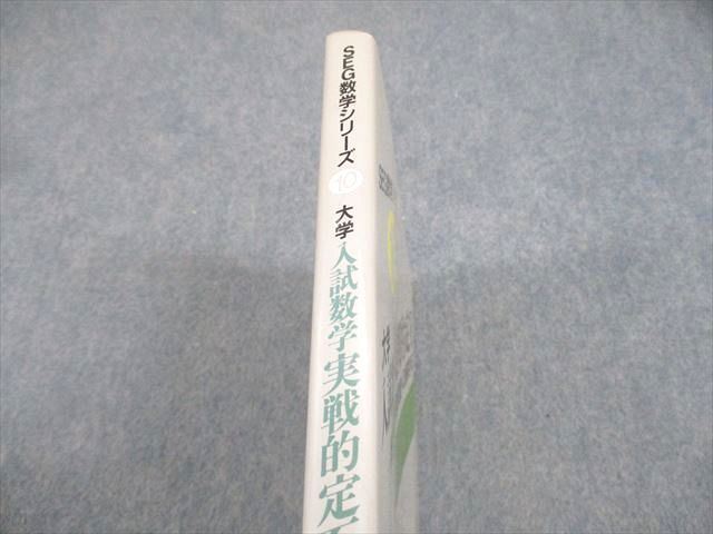超人気高品質 | |本 SEG数学シリーズ10 大学入試数学実戦的定石