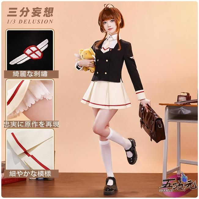 ♥ 三分妄想 カードキャプターさくら コスプレ 中学校制服セット ウィッグ 靴 追加可 CS091007BJ ハロウィン