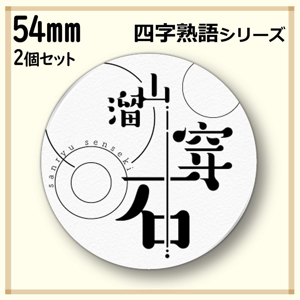 メルカリshops 山溜穿石 四字熟語 缶バッジ 中サイズ2個セット