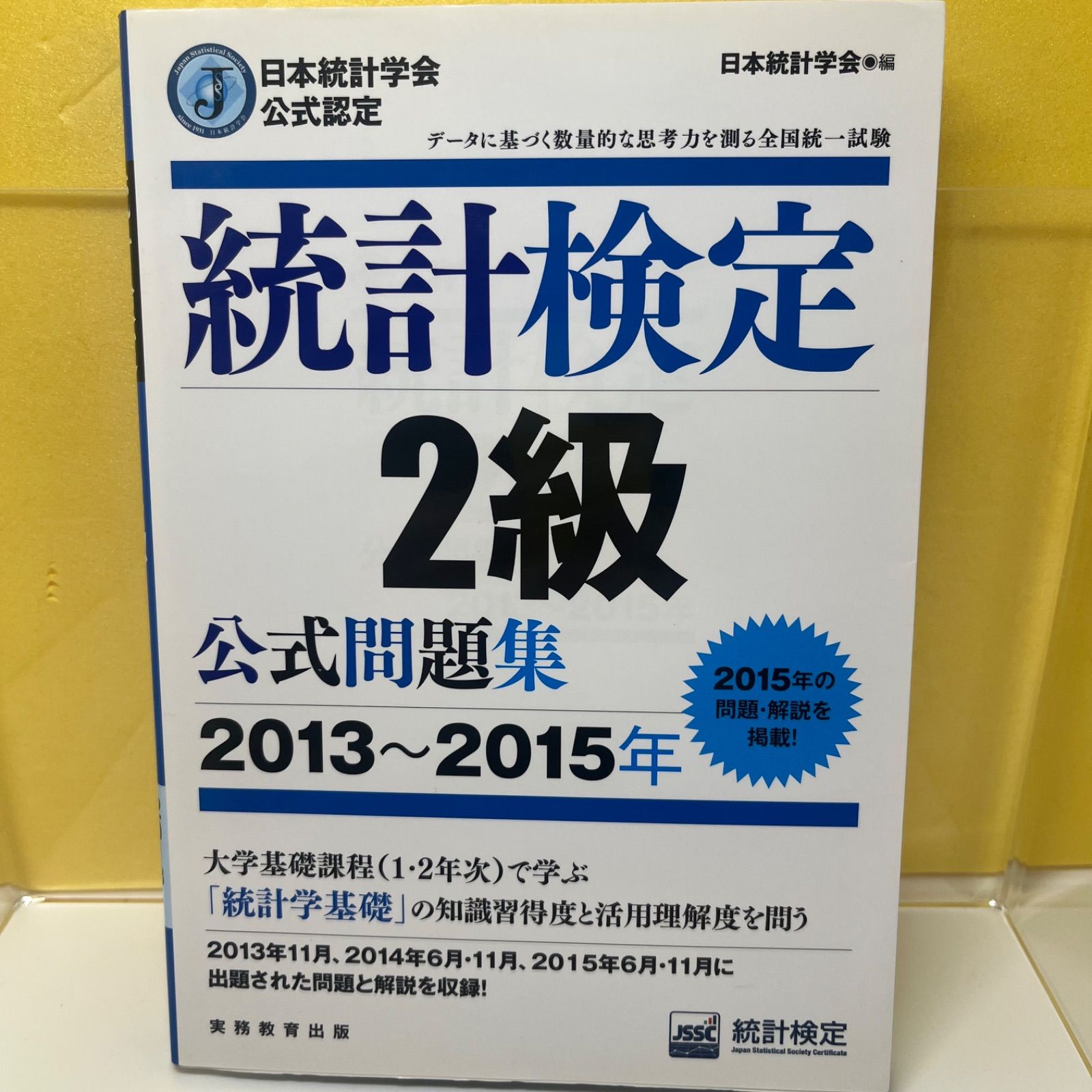 日本統計学会公式認定 統計検定 2級 公式問題集[2013~2015年] - メルカリ