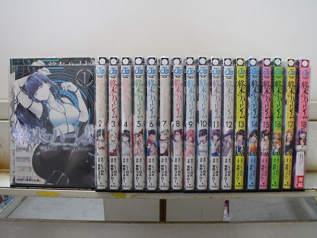 終末のハーレム【全巻初版1-18巻セット】宵野コタロー 終末のハーレム 1-