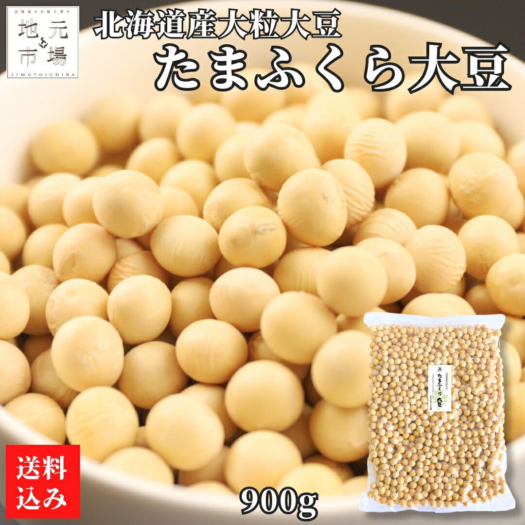 大豆 たまふくら 北海道 900g×5 大粒 国産 令和5年産 タマフクラ 大豆 煮豆 北斗市