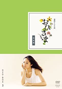 非常に良い)おひさま 完全版 DVD-BOX3＜完＞【DVD】 【公式通販】