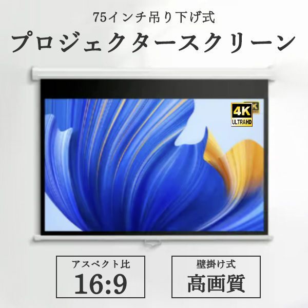 プロジェクタースクリーン 手動吊り下げ式 吊り下げ 75インチ 4 3 画面の高さ115cm×幅154cm 屋内使用 4K UHD 視野角160° 壁掛け