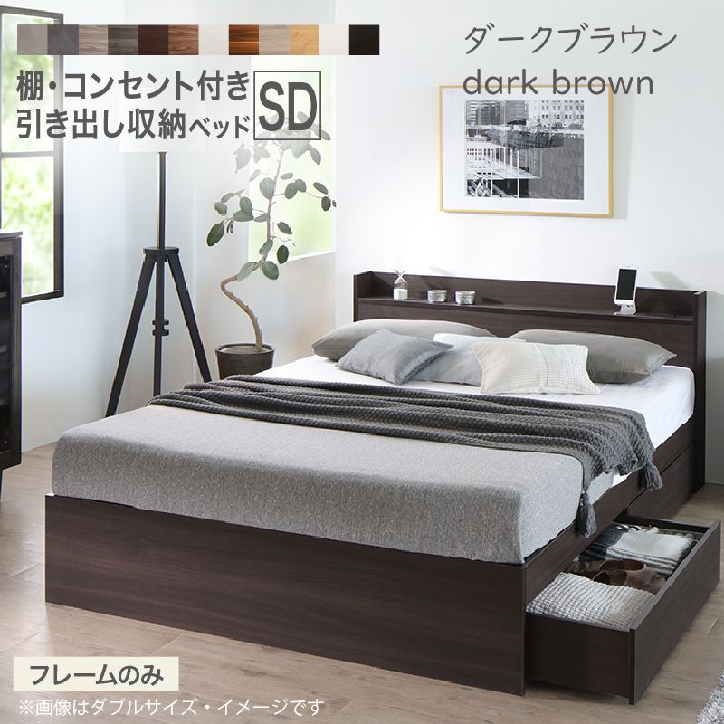 【大阪市内引取り限定】ダークブラウン セミダブルベッドフレーム 引き出し収納付き セミダブル】 【ダークブラウン】ベッドフレームのみ 棚