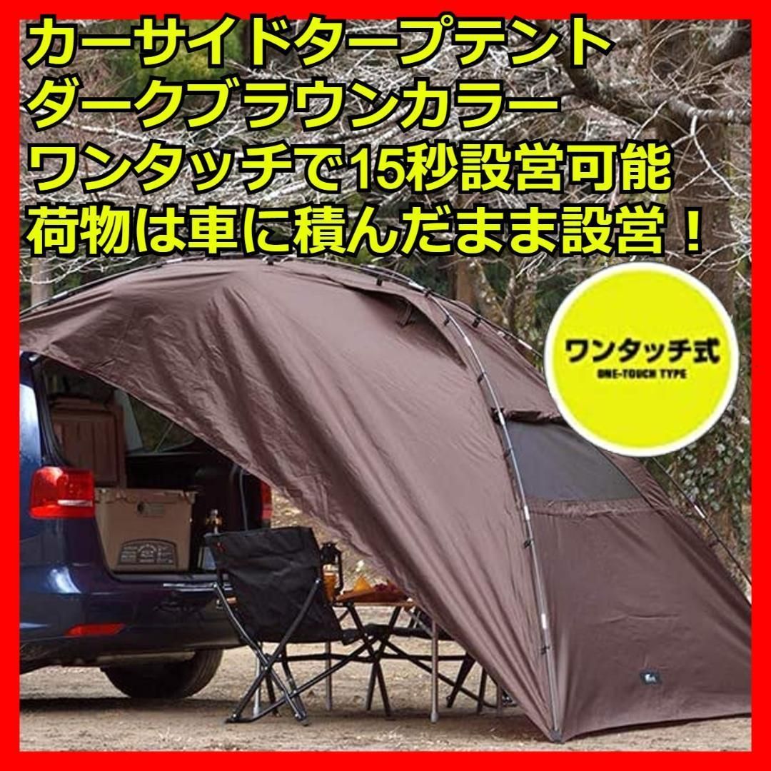 カーサイドタープテント ブラウン テント カーサイドリビング カーサイドテント カーサイドタープテント ブラウン テント カーサイドリビング