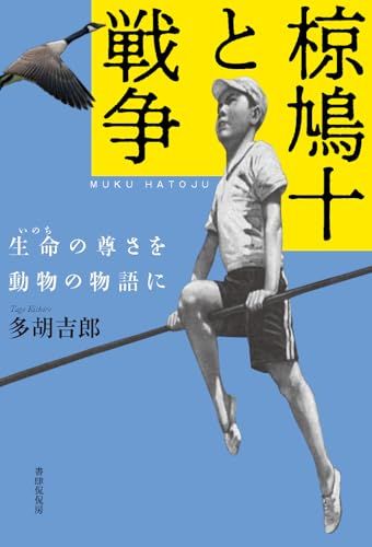 椋鳩十と戦争／多胡吉郎
