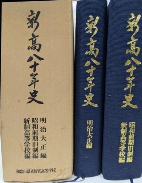 【中古】新高八十年史／「新高八十年史」編纂委員会 編／和歌山県立新宮高等学校同窓会 中古】新高八十年史／「新高八十年史」編纂委員会 編／和歌山