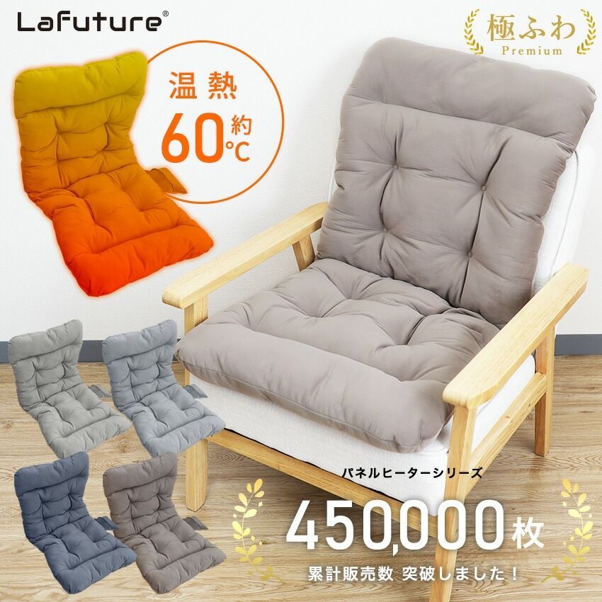 Lafuture 公式販売店 ≪ ≫ プレミアムヒータークッション ふかふか パネルヒーター タイマー付 椅子用ヒーター シートヒーター ホットカーシート 電気シート 電気ヒーター 省エネ ホットカーペット ホットマット 冷え対策 腰 背中 お尻 暖房