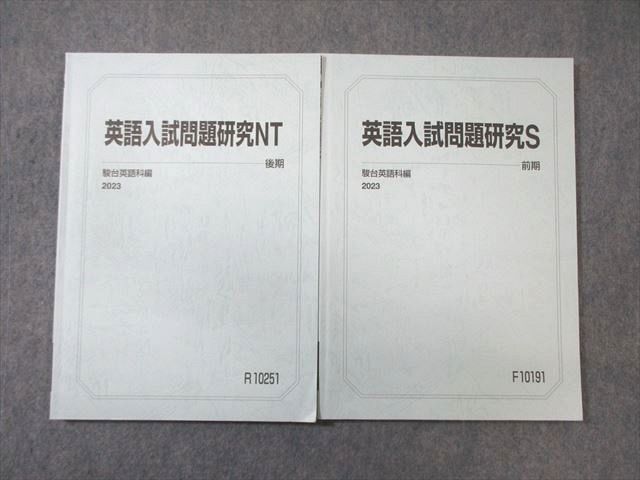 駿台 東大 英語入試問題研究S/NT テキスト通年セット 2023 計2冊