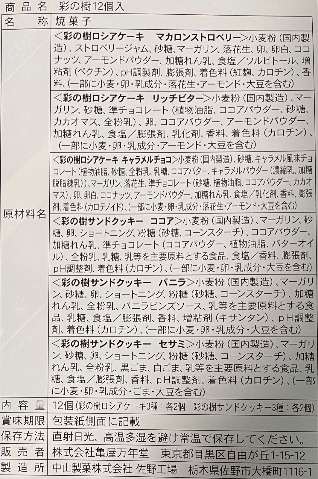 メルカリshops 自由が丘 亀屋万年堂 彩の樹12個 即日発送