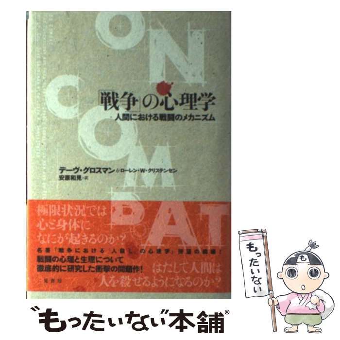 【中古】 「戦争」の心理学 人間における戦闘のメカニズム/二見書房/デーヴ・グロスマン 戦争」の心理学―人間における戦闘のメカニズム―(デーヴ