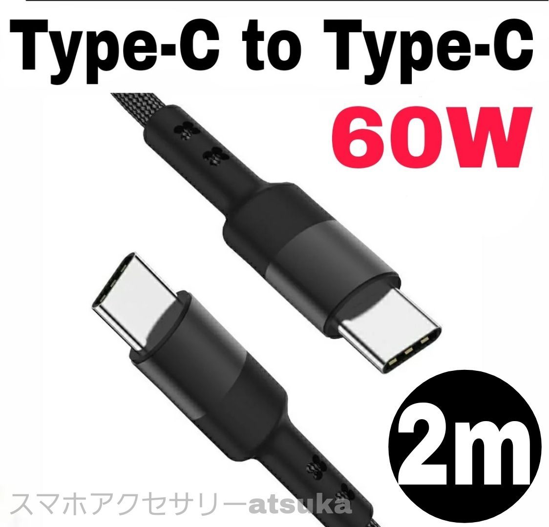 Type-C タイプC 急速 充電 ケーブル 2m 黒 Android 充電器 - 携帯電話