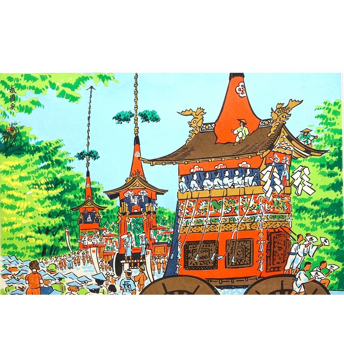 木版画 徳力富吉郎 「祇園祭 巡行」 額付き 風景画 京都 版元