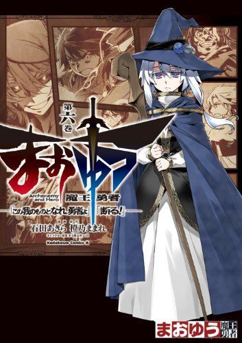 まおゆう魔王勇者 「この我のものとなれ、勇者よ」「断る! 」 (6