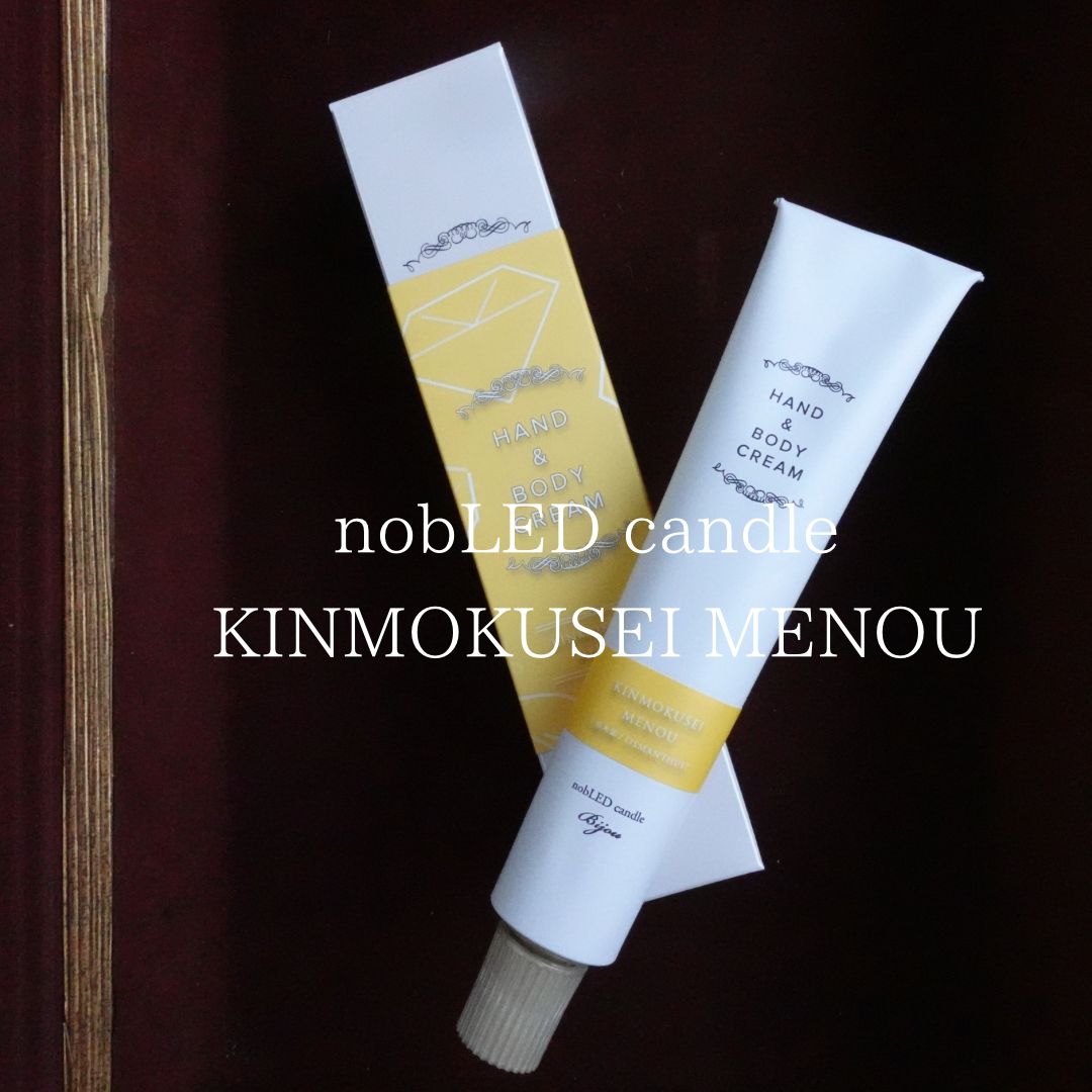 金木犀ハンド＆ボディクリーム nobLED candle キンモクセイメノウ