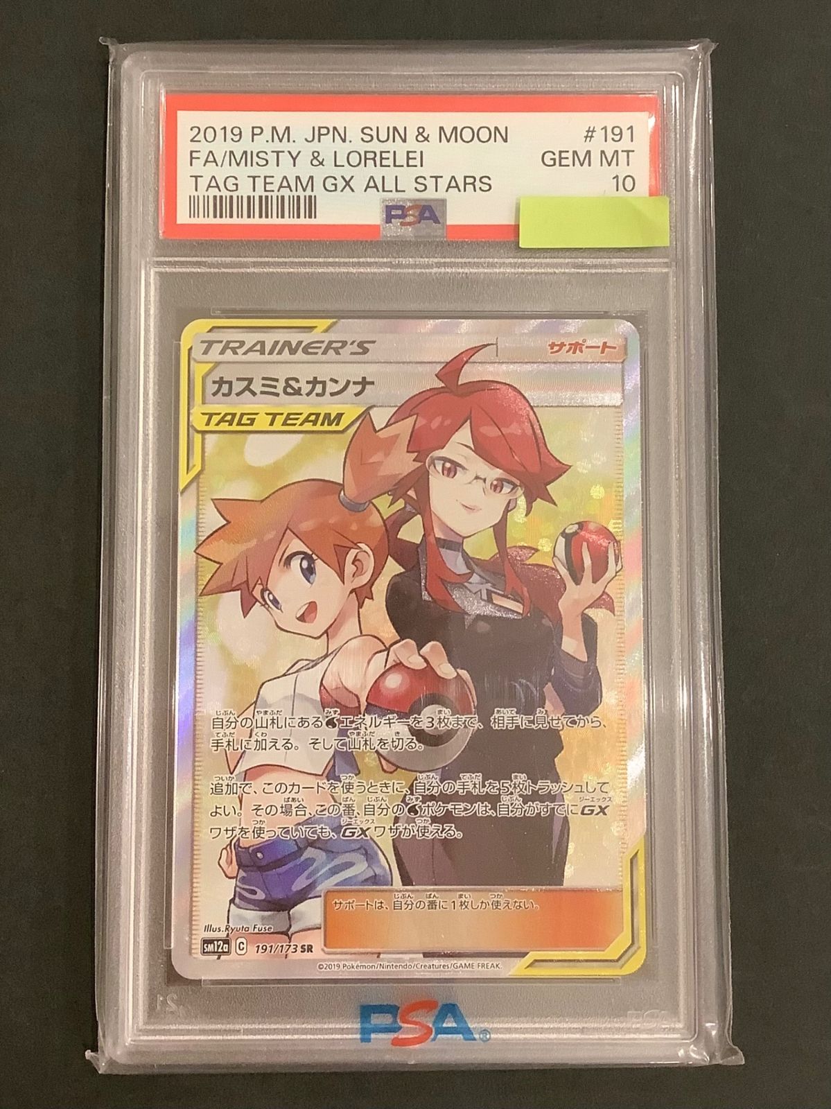 ポケモンカード カスミ&カンナ SR PSA10 - メルカリ