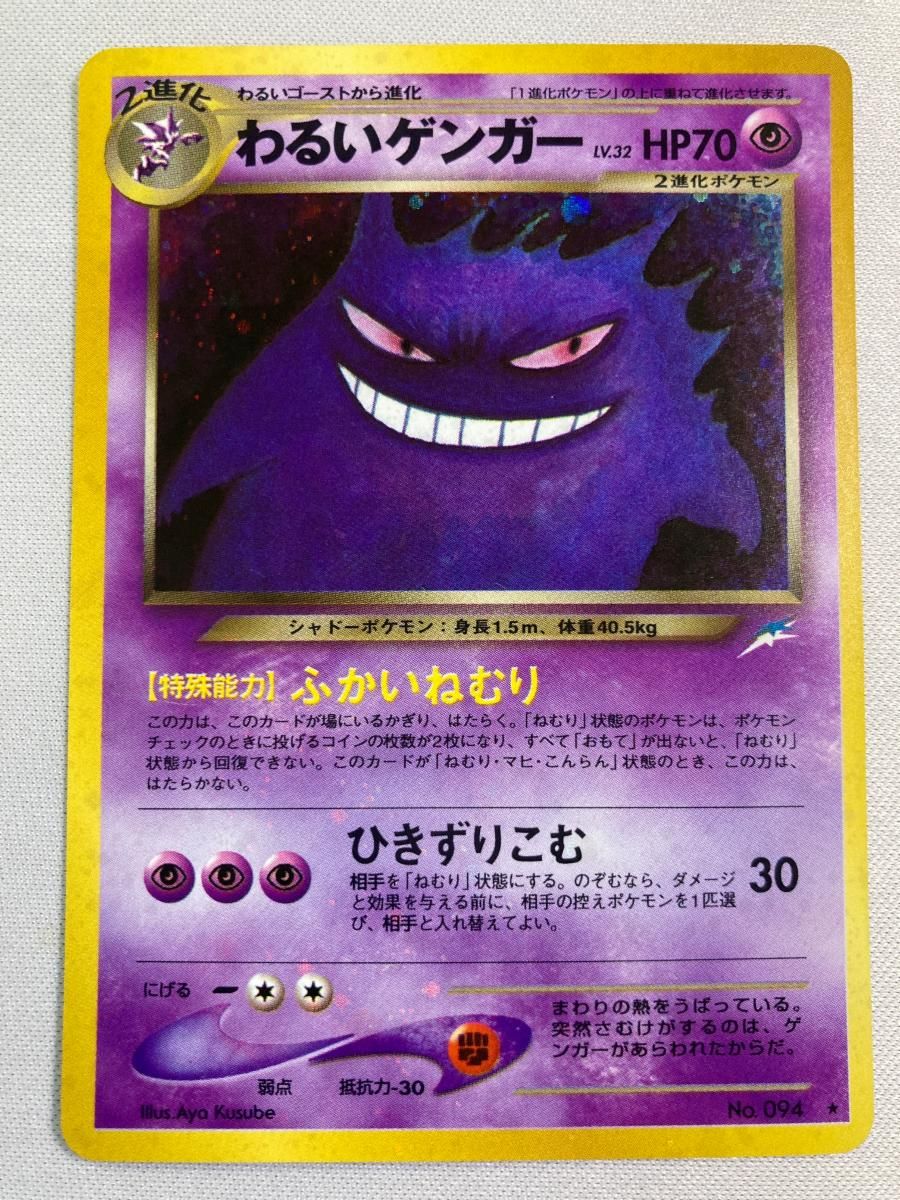 わるいゲンガー LV.32 ★ [旧裏面] No.094 闇、そして光へ… 状態難 ポケモンカード ポケカ わるいゲンガー LV.32 ☆ [旧裏面] No.094 闇、そして光へ… 状態