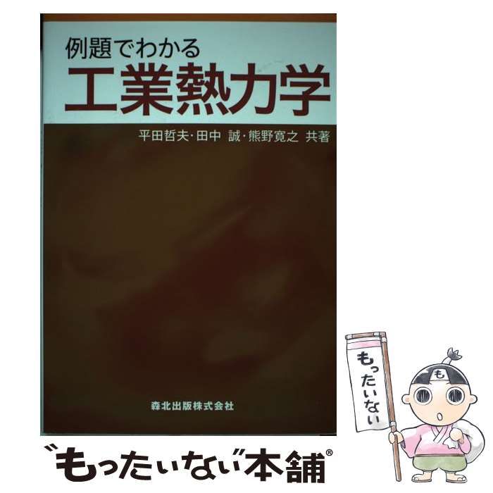 中古】 例題でわかる工業熱力学 / 平田 哲夫、田中 誠 / 森北出版