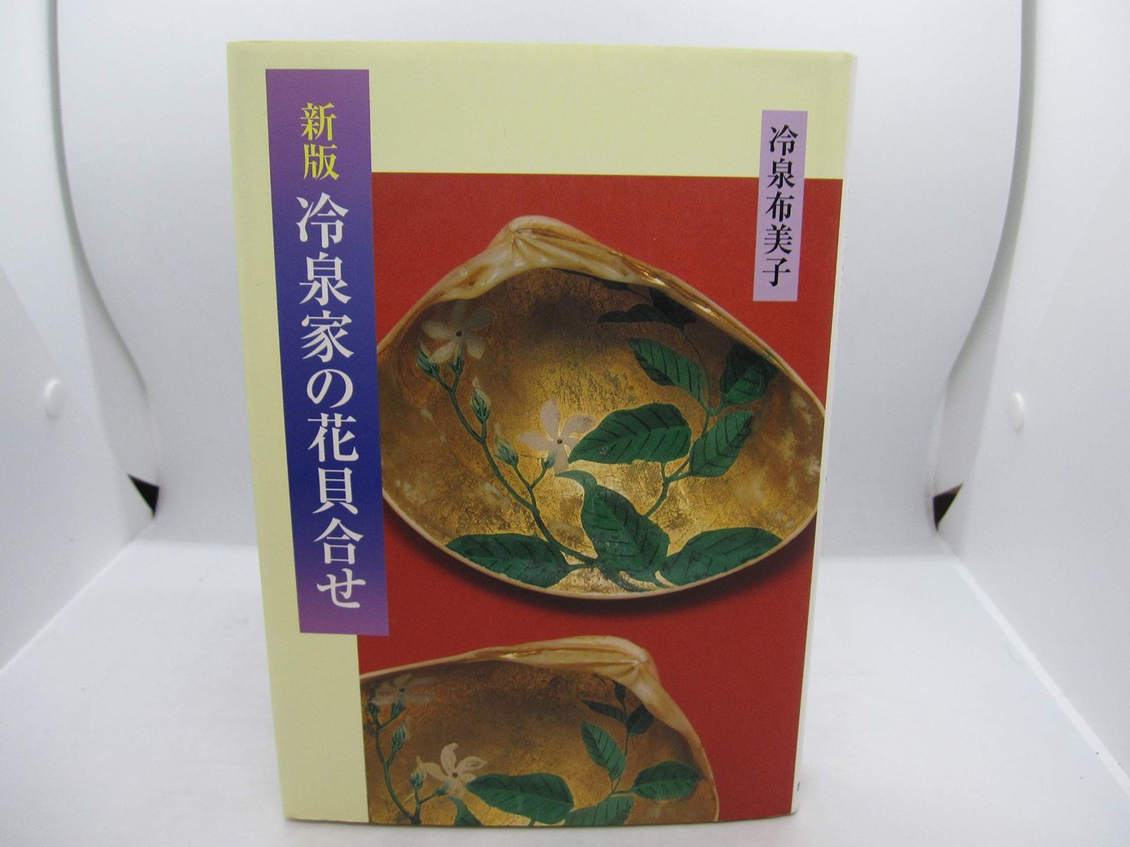 冷泉家の花貝合わせ 新版