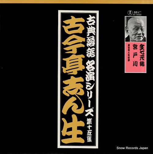 レコード】古今亭志ん生 古典落語名演シリーズ第十五集 AX-0022