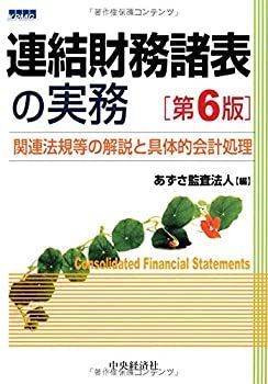 中古-非常に良い】 連結財務諸表の実務 (第6版)