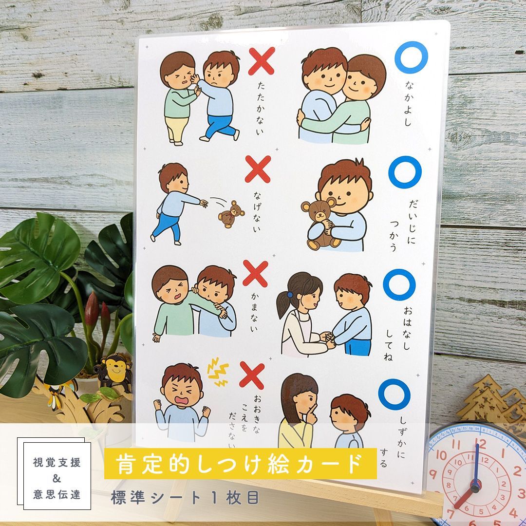 ショップス割引】肯定的 しつけ絵カード 男の子用 視覚支援 発達