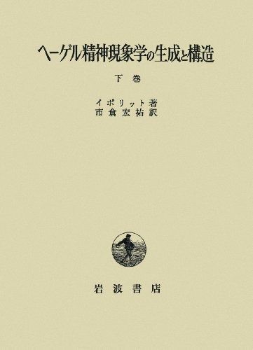 ヘーゲル精神現象学の生成と構造 下巻 【公式通販】
