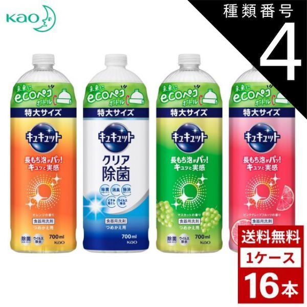 種類4：クリア除菌/2個 キュキュット 各種 詰め替え用 700ml 特大サイズ 詰め替え つめかえ用 洗剤 洗濯 まとめ買い 箱買い 詰め合せ 送料無料