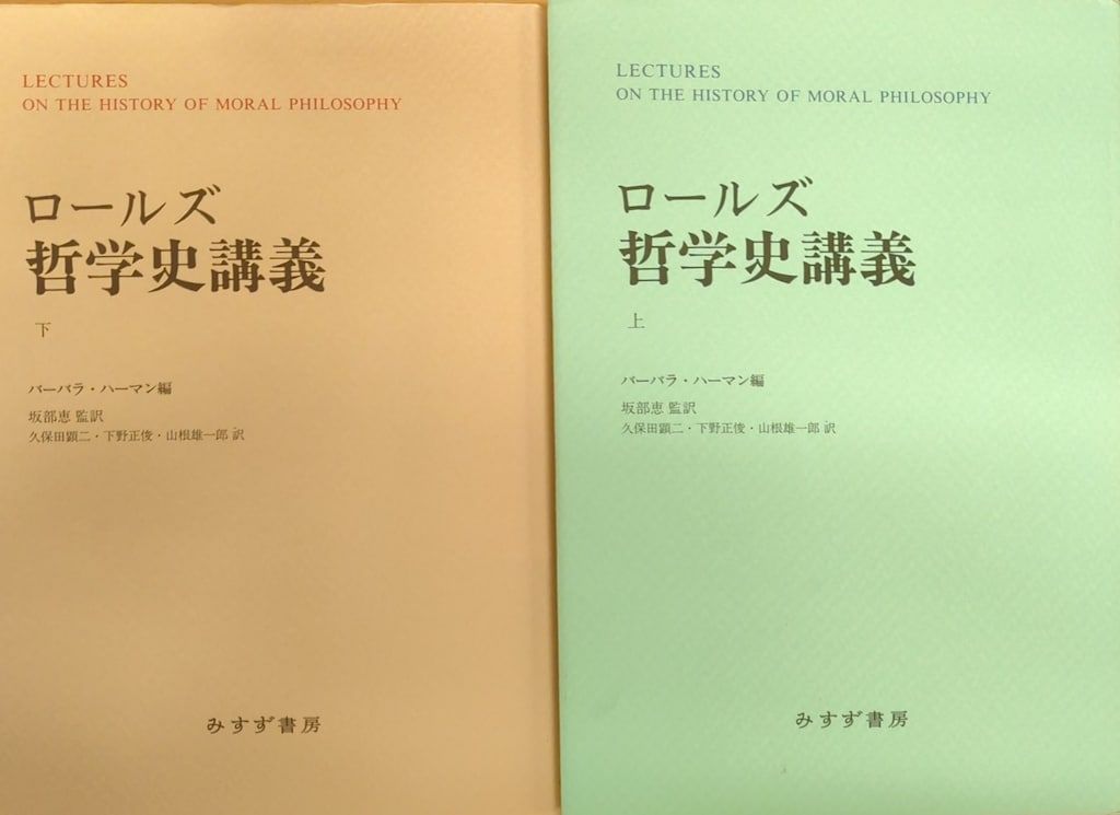 ロールズ 哲学史講義 上下　新装版 Amazon.co.jp: ロールズ 哲学史講義 下 新装版 : ジョン